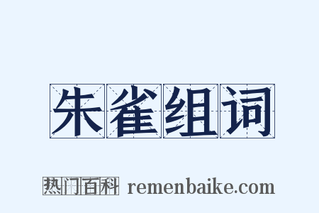 朱雀组词是什么意思的图片